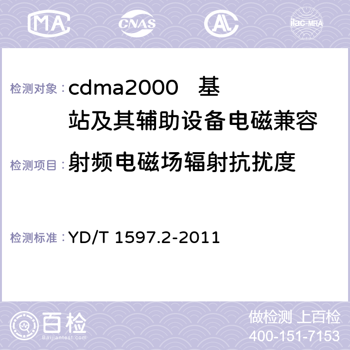 射频电磁场辐射抗扰度 800MHz/2GHz cdma2000数字蜂窝移动通信系统电磁兼容性要求和测量方法 第2部分：基站及其辅助设备 YD/T 1597.2-2011 9.2