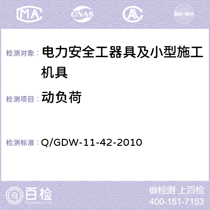 动负荷 电力安全工器具及小型施工机具预防性试验规程 Q/GDW-11-42-2010 6.3.2-48.3.2