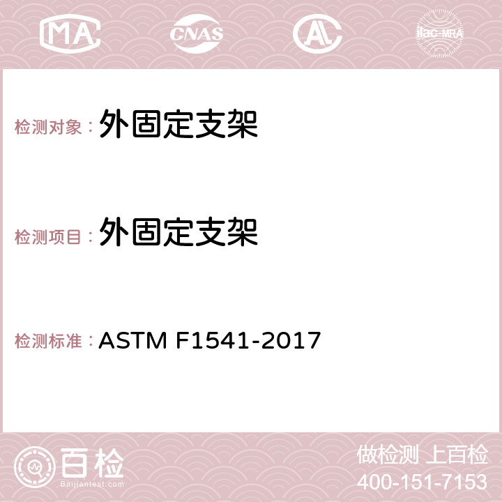 外固定支架 外固定支架标准分类和测试方法ASTM F1541-2017