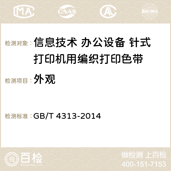 外观 信息技术 办公设备 针式打印机用编织打印色带通用规范 GB/T 4313-2014 6.2