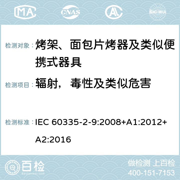 辐射，毒性及类似危害 家用和类似用途电器的安全 烤架、面包片烤器及类似便携式器具的特殊要求 IEC 60335-2-9:2008+A1:2012+A2:2016 32