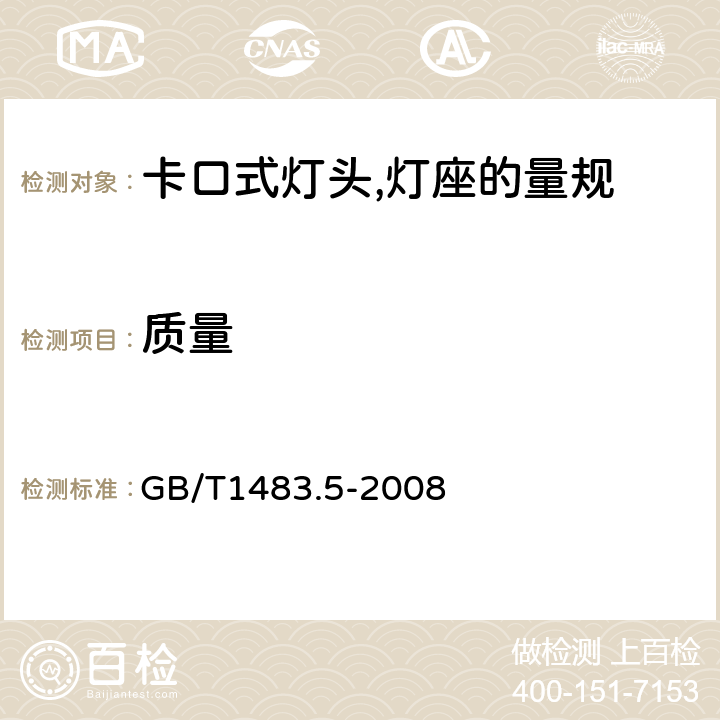 质量 灯头,灯座检验量规 第5部分:卡口式灯头,灯座的量规 GB/T1483.5-2008 6