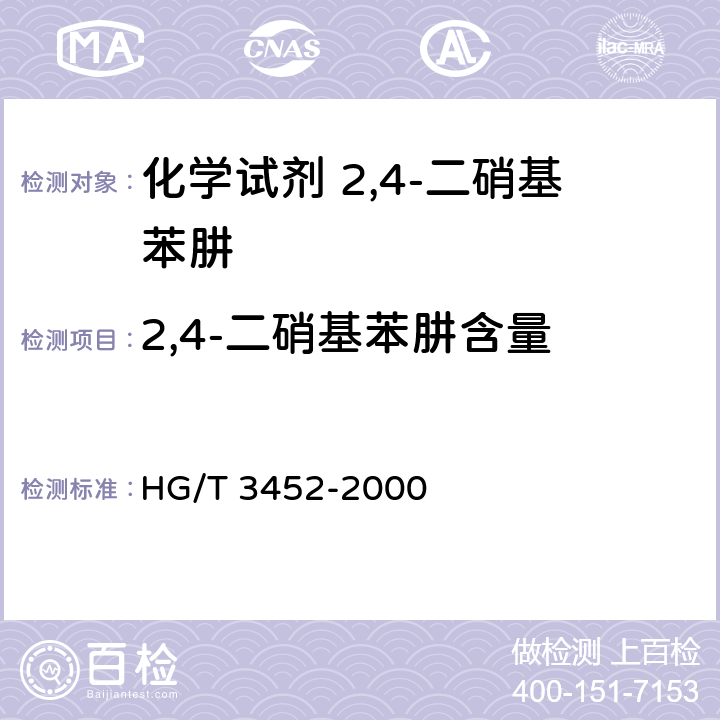 2,4-二硝基苯肼含量 化学试剂 2,4-二硝基苯肼 HG/T 3452-2000 5.1