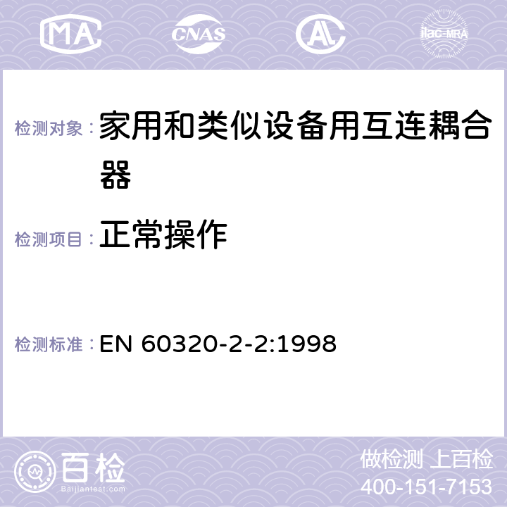 正常操作 家用和类似用途器具耦合器 第2部分 家用和类似设备用互连耦合器 EN 60320-2-2:1998 20