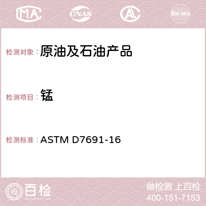 锰 用电感耦合等离子体原子发射光谱法对原油进行多元素分析的试验方法 ASTM D7691-16