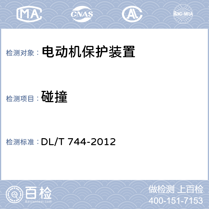 碰撞 电动机保护装置通用技术条件 DL/T 744-2012 4.15、5.14