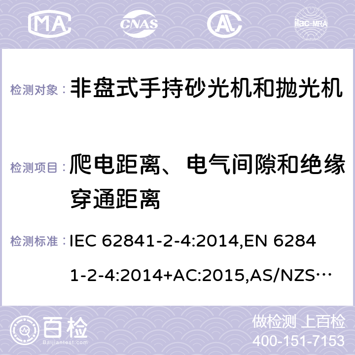 爬电距离、电气间隙和绝缘穿通距离 手持式电动工具、移动式工具以及草坪和园艺机械 安全 第2-4部分：非盘式手持砂光机和抛光机的专用要求 IEC 62841-2-4:2014,
EN 62841-2-4:2014+AC:2015,
AS/NZS 62841.2.4:2015 28