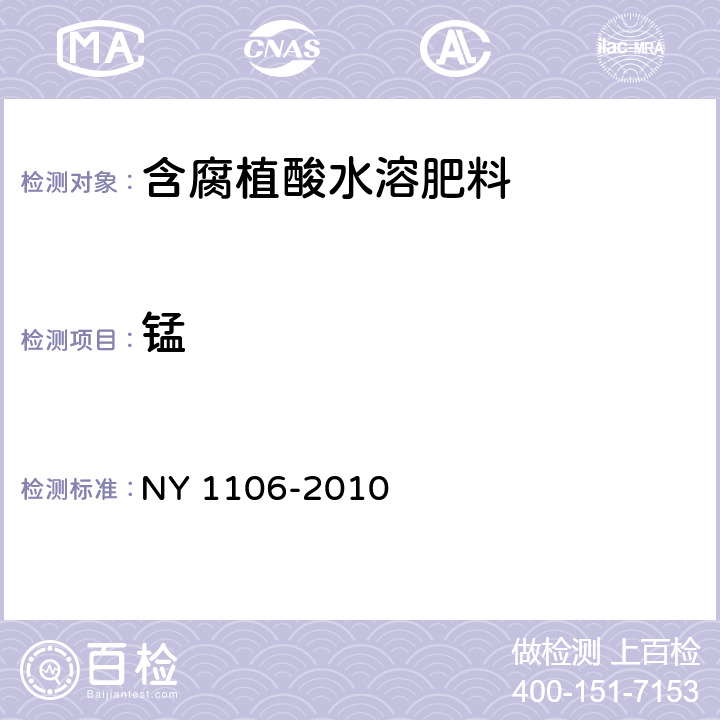 锰 含腐植酸水溶肥料 NY 1106-2010 5.8