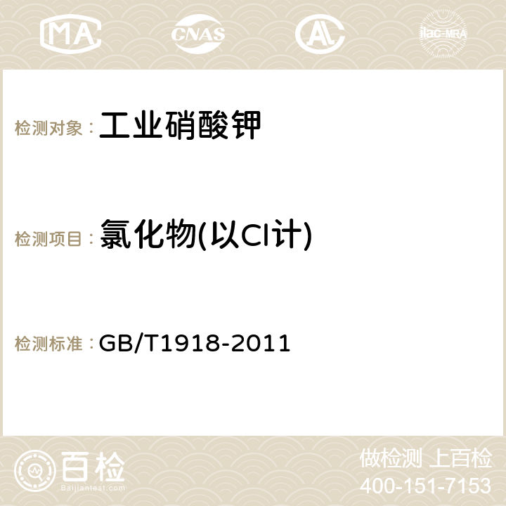 氯化物(以Cl计) 工业硝酸钾 GB/T1918-2011 5.8