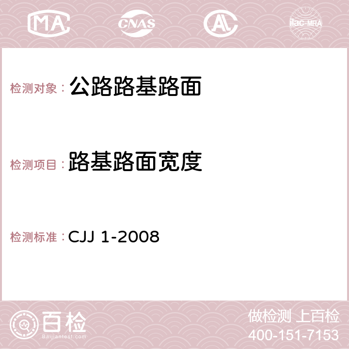 路基路面宽度 CJJ 1-2008 城镇道路工程施工与质量验收规范(附条文说明)