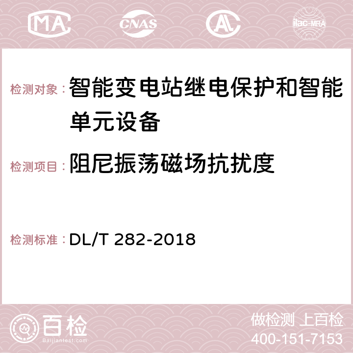 阻尼振荡磁场抗扰度 合并单元技术条件 DL/T 282-2018 6.10.8