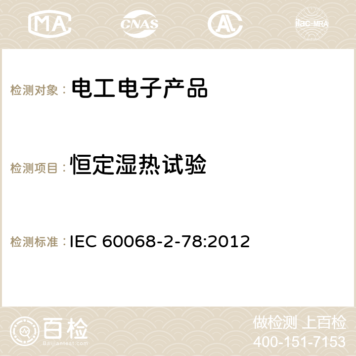恒定濕熱試驗(yàn) 《環(huán)境試驗(yàn) 第2-78部分：試驗(yàn)-試驗(yàn)Cab：恒定濕熱試驗(yàn)》 IEC 60068-2-78:2012