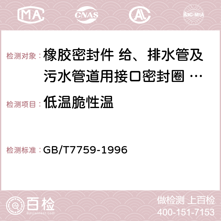 低温脆性温 GB/T 7759-1996 硫化橡胶、热塑性橡胶 常温、高温和低温下压缩永久变形测定