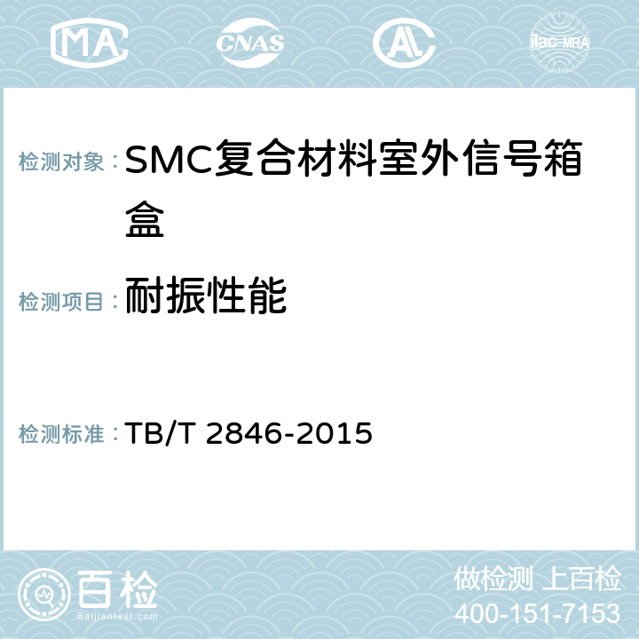 耐振性能 铁路地面信号产品振动试验方法 TB/T 2846-2015