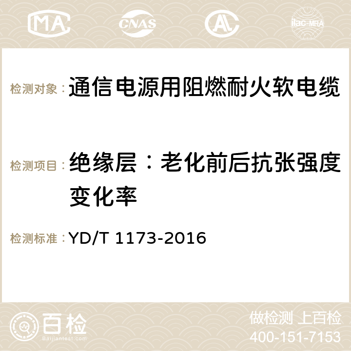 绝缘层：老化前后抗张强度变化率 通信电源用阻燃耐火软电缆 YD/T 1173-2016 表11 序号1