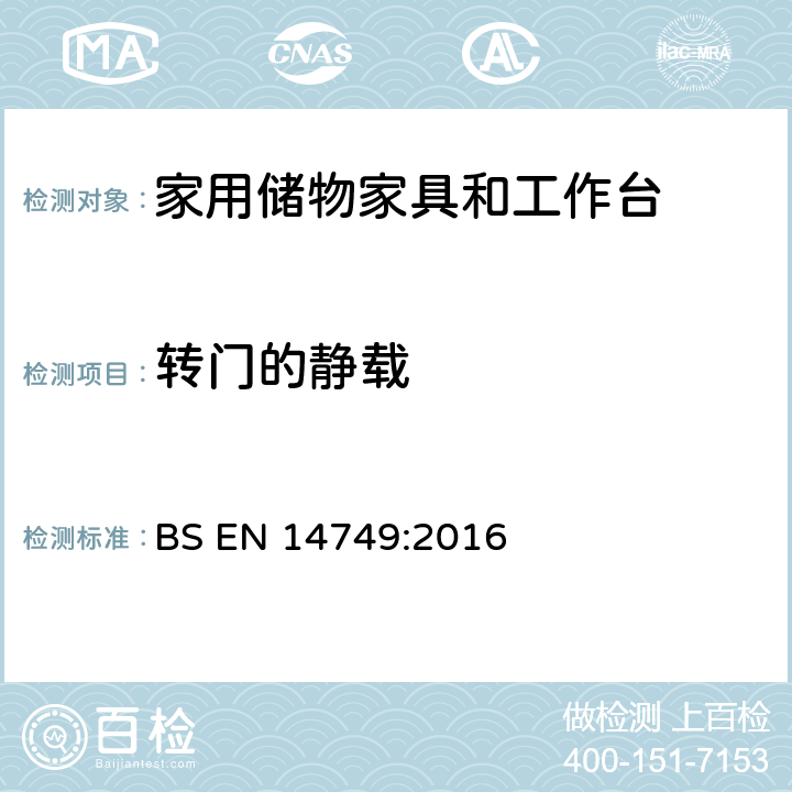 转门的静载 BS EN 14749:2016 家用储物家具和工作台-安全要求和测试方法  5.3.5