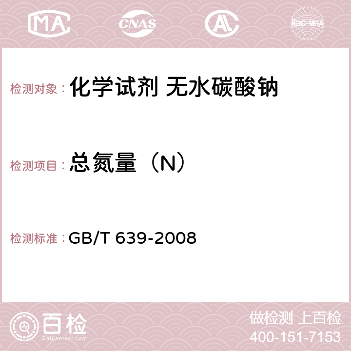 总氮量（N） 化学试剂 无水碳酸钠 GB/T 639-2008 5.9