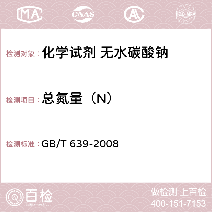 总氮量（N） GB/T 639-2008 化学试剂 无水碳酸钠