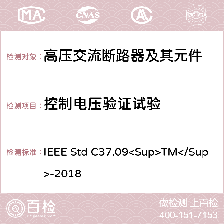 控制电压验证试验 IEEE标准 IEEE STD C37.09<SUP>TM</SUP>-2018 以对称电流为基础的交流高压断路器的试验程序的IEEE标准 IEEE Std C37.09<Sup>TM</Sup>-2018 4.15