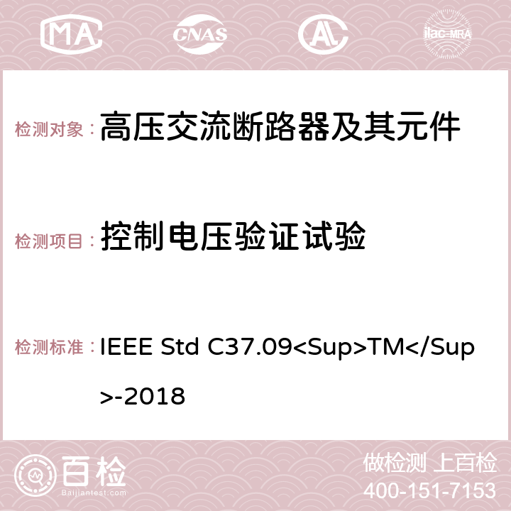 控制电压验证试验 以对称电流为基础的交流高压断路器的试验程序的IEEE标准 IEEE Std C37.09<Sup>TM</Sup>-2018 4.15