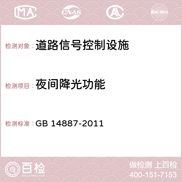 夜间降光功能 道路交通信号灯 GB 14887-2011 5.10;6.11;