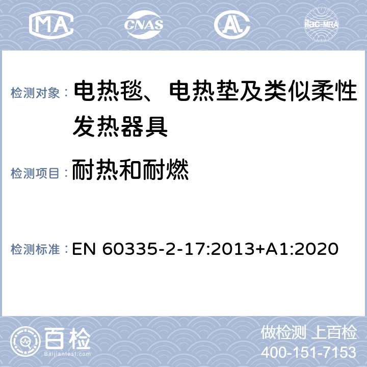 耐热和耐燃 家用和类似用途电器的安全 电热毯、电热垫及类似柔性发热器具的特殊要求 EN 60335-2-17:2013+A1:2020 30