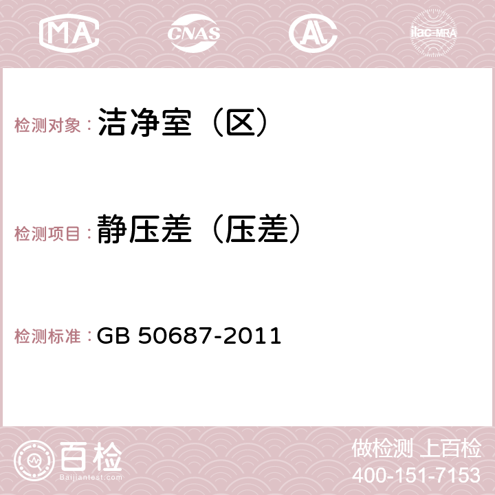 静压差（压差） 食品工业洁净用房建筑技术规范 GB 50687-2011