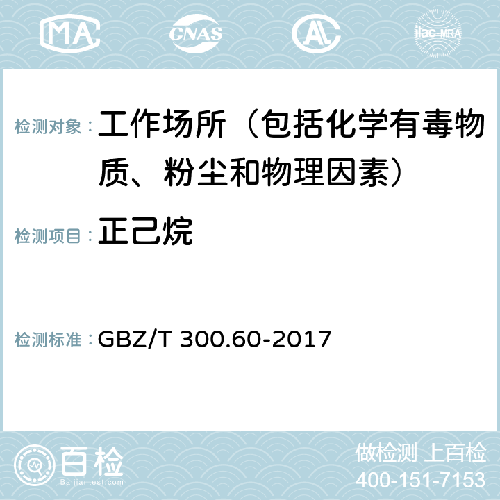 正己烷 工作场所空气有毒物质测定 第60部分：烷烃类化合物 GBZ/T 300.60-2017 4