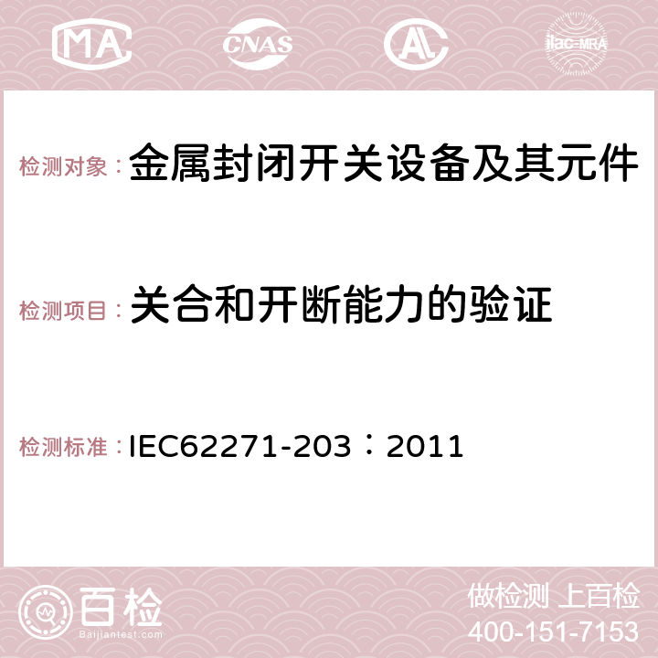 關合和開斷能力的驗證 高壓開關設備和控制設備 第203部分：額定電壓高于52kV的氣體絕緣金屬封閉開關設備 IEC62271-203：2011 6.101