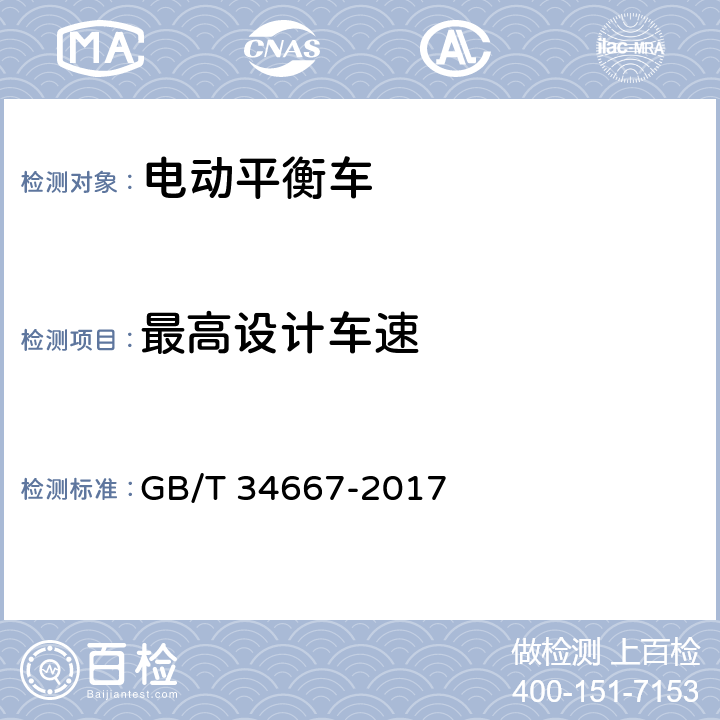 最高设计车速 电动平衡车通用技术条件 GB/T 34667-2017 5.1.1