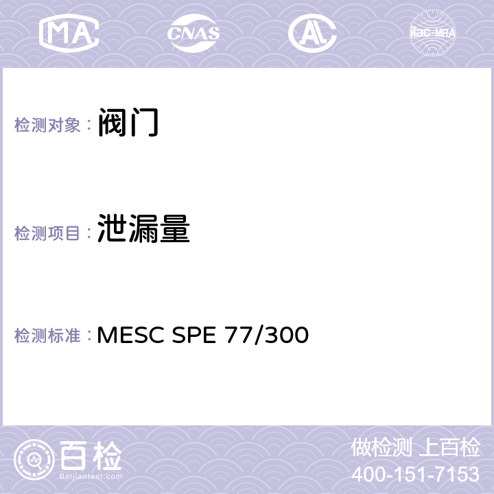 泄漏量 MESC SPE 77/300 工业阀门类型验证测试（TAT）试验程序和技术规范 