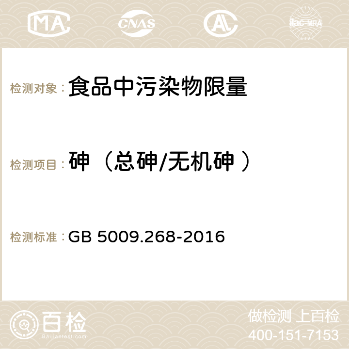 砷（总砷/无机砷 ） 食品安全国家标准 食品中多元素的测定 GB 5009.268-2016