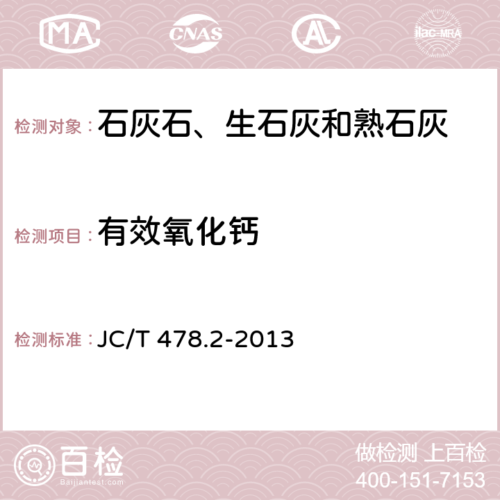 有效氧化钙 建筑石灰试验方法 第2部分 化学分析方法 JC/T 478.2-2013 12