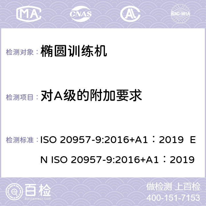 对A级的附加要求 固定式健身器材 第9部分：椭圆训练机 附加的特殊安全要求和试验方法 ISO 20957-9:2016+A1：2019 EN ISO 20957-9:2016+A1：2019 6.9
