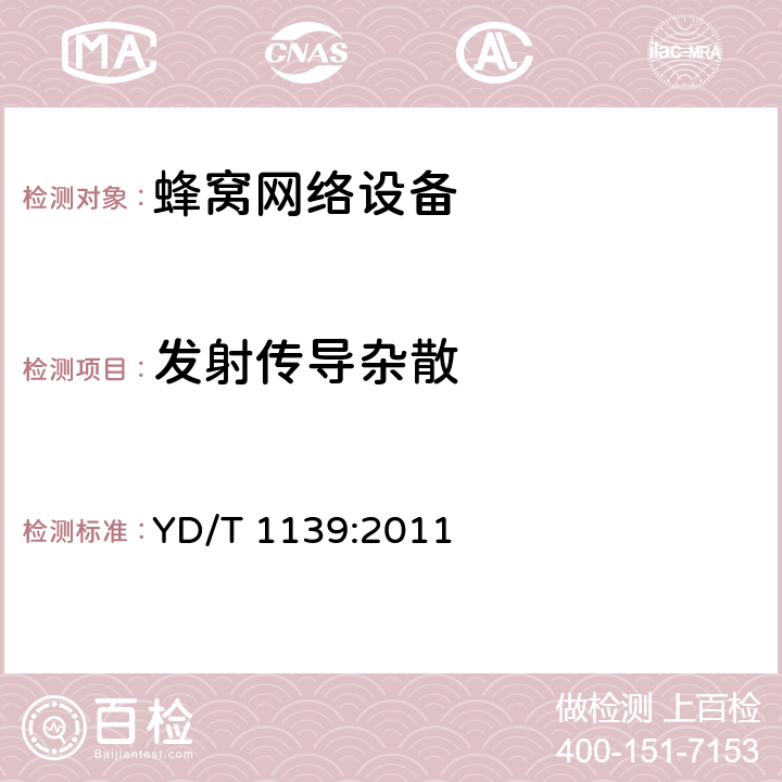 发射传导杂散 YD/T 1139-2011 900/1800MHz TDMA 数字蜂窝移动通信系统的电磁兼容性要求和测量方法 第2部分:基站及其辅助设备