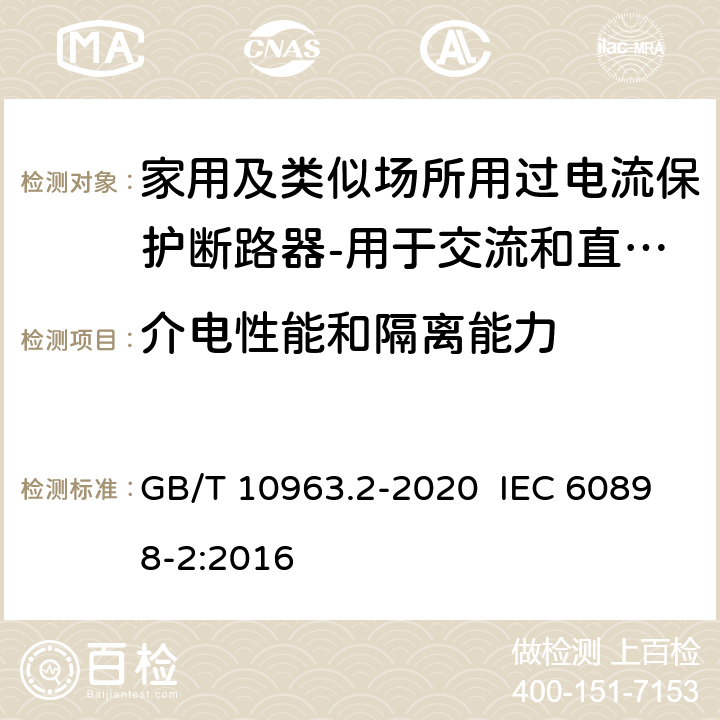 介电性能和隔离能力 电气附件 家用及类似场所用过电流保护断路器 第2部分：用于交流和直流的断路器 GB/T 10963.2-2020 IEC 60898-2:2016 9.7