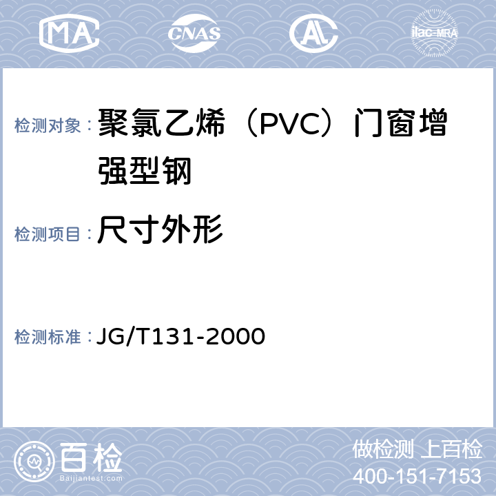 尺寸外形 聚氯乙烯（PVC）门窗增强型钢 JG/T131-2000 4.2