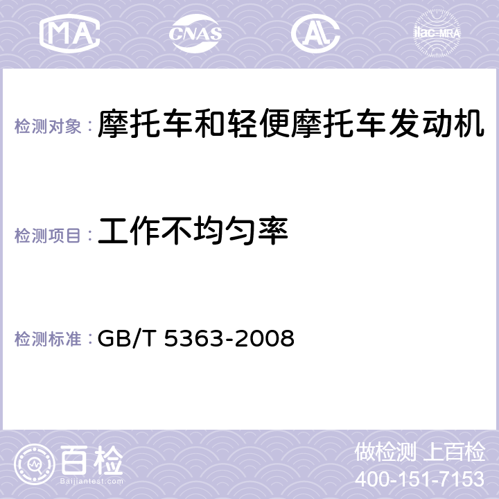 工作不均匀率 《摩托车和轻便摩托车发动机台架试验方法》 GB/T 5363-2008 4.5