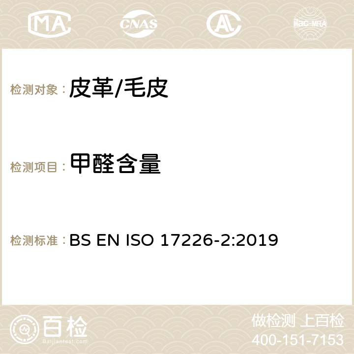 甲醛含量 皮革 甲醛含量的化学测定 第2部分:使用比色分析法 BS EN ISO 17226-2:2019