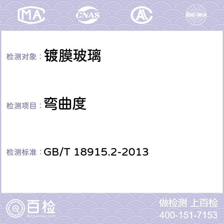 弯曲度 镀膜玻璃第2部分 低辐镀膜玻璃 GB/T 18915.2-2013 GB11614-2009第6.6