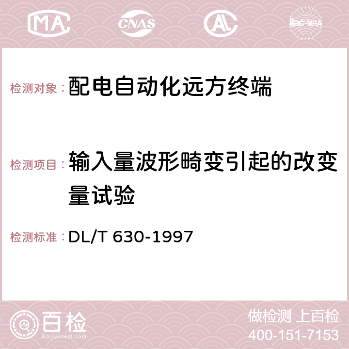 输入量波形畸变引起的改变量试验 交流采样远动终端技术条件 DL/T 630-1997 5.4.4.3