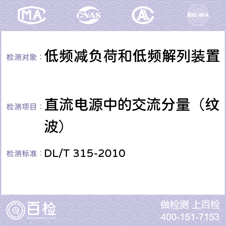 直流电源中的交流分量（纹波） 电力系统低频减负荷和低频解列装置通用技术条件 DL/T 315-2010 4.11、7.4