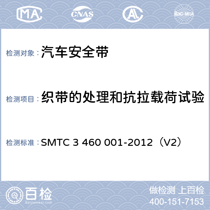 织带的处理和抗拉载荷试验 乘用车成年乘员用安全带 SMTC 3 460 001-2012（V2） 5.6.2