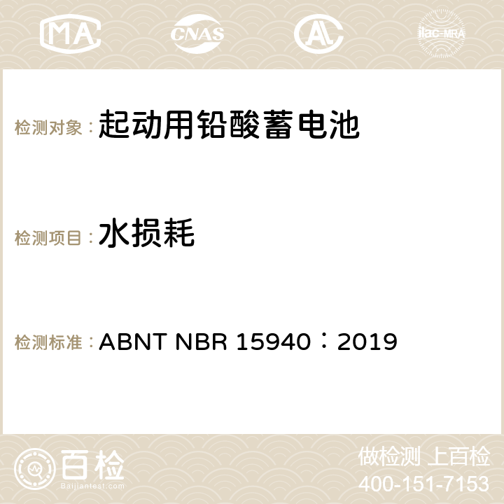 水损耗 用于四轮车或多轮车的道路机动车辆用铅酸蓄电池——规格和测试方法 ABNT NBR 15940：2019 8.5