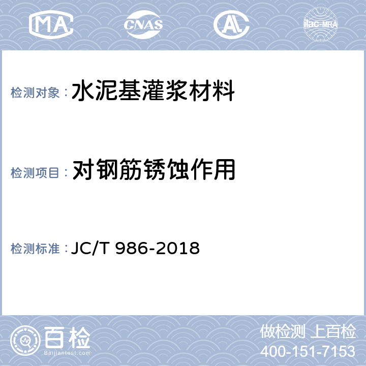 对钢筋锈蚀作用 水泥基灌浆材料 JC/T 986-2018 附录A,附录B