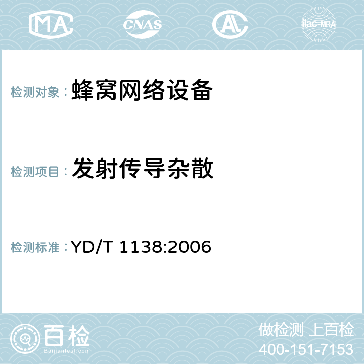 发射传导杂散 固定无线链路设备及其辅助设备的电磁兼容性要求和测量方法 YD/T 1138:2006 章节8.7