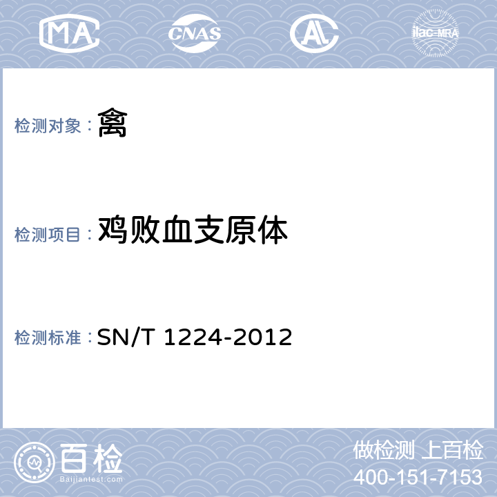 鸡败血支原体 禽支原体病检疫技术规范 SN/T 1224-2012