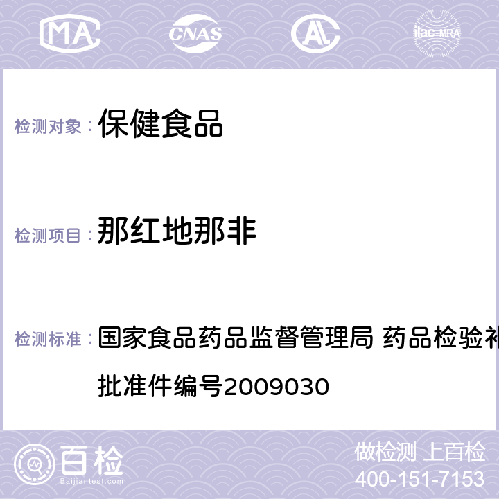 那红地那非 补肾壮阳类中成药中PDE5型抑制剂的快速检测方法 国家食品药品监督管理局 药品检验补充检验方法和检验项目批准件编号2009030