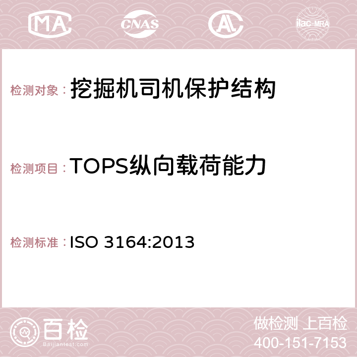 TOPS纵向载荷能力 ISO 3164-2013 土方机械 保护结构的实验室鉴定 挠曲极限量的规范