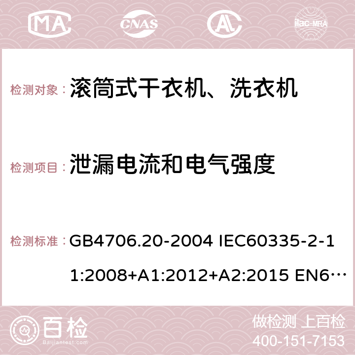 泄漏电流和电气强度 家用和类似用途电器的安全 滚筒式干衣机的特殊要求 GB4706.20-2004 IEC60335-2-11:2008+A1:2012+A2:2015 EN60335-2-11:2010+A11:2012+A1:2015 AS/NZS60335.2.11:2017 16